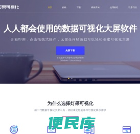 灯果数据可视化大屏软件
