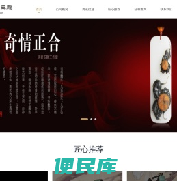 玉雕大师苏明奇玉雕工作室