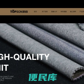 深圳市顶尚纺织股份有限公司专注高端针织面料