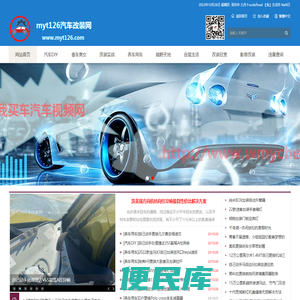 myt126汽车改装网