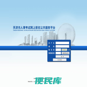天津市人事考试网上报名公共服务平台