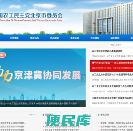 中国农工民主党北京市委员会