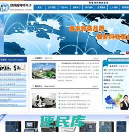 郑州威科特电子科技有限公司