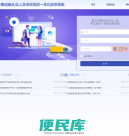 重点车辆运输从业人员考试培训一体化应用系统