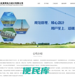 湖北联网电力设计有限公司