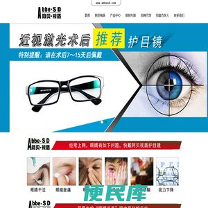 阿贝视盾防蓝光防辐射眼镜电脑手机护目镜官网