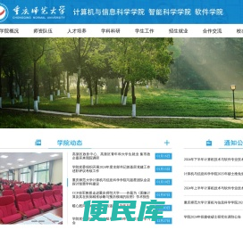 重庆师范大学计算机与信息科学学院