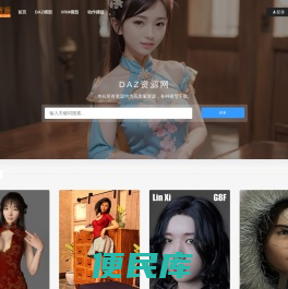 DAZ资源库