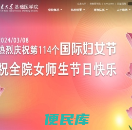 山东大学基础医学院