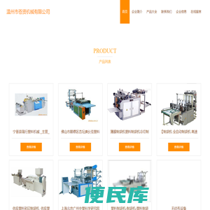 塑料制袋机、非织造布机械、温州市苍贤机械有限公司