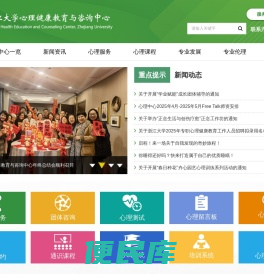 浙江大学心理健康教育与咨询中心