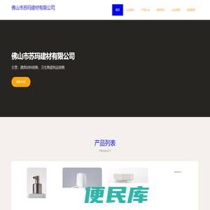 佛山市苏玛建材有限公司，建筑材料销售，卫生陶瓷制品销售