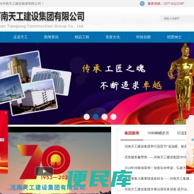 河南天工建设集团有限公司