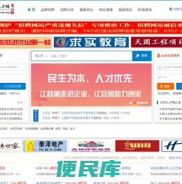 ,大同招聘网,大同招聘会,大同人才招聘网,大同人事人才网,大同人事网