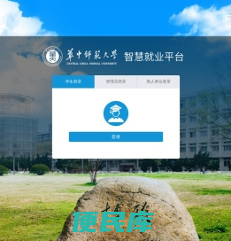 华中师范大学智慧就业平台