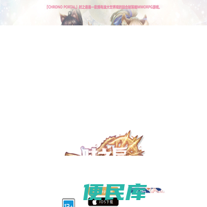 《时之扉》手游官方网站