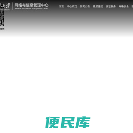 宁夏大学网络与信息管理中心