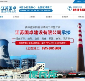 烟囱拆除,烟囱维修,烟囱美化,烟囱防腐,烟囱加固,水泥库清库,江苏国卓建设有限公司
