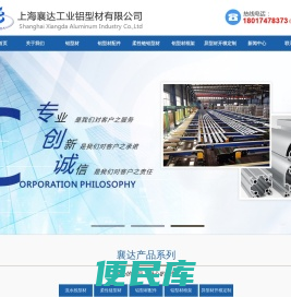 上海襄达工业铝型材有限公司
