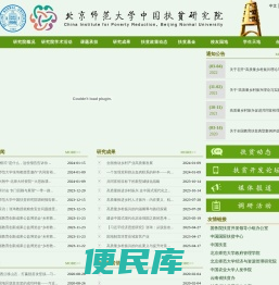 北京师范大学中国扶贫研究院
