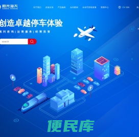 阳光海天智慧停车
