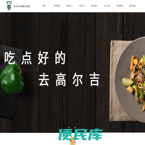 高尔吉新概念食堂