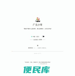 广元小哥博客网站,是一个个人网站,也是一个人博客模板,企业网站模板等优质资源下载的个人网站和娱乐一体的个人博客站。