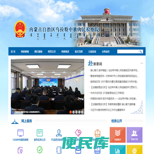 内蒙古自治区乌拉特中旗人民检察院