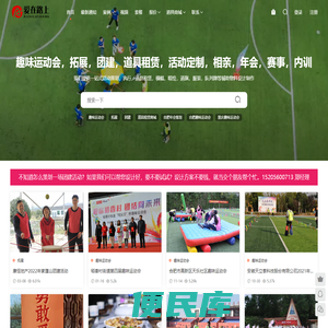 趣味运动会,拓展,团建,道具租赁,活动定制,相亲,年会,赛事,内训