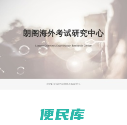 朗阁海外考试研究中心