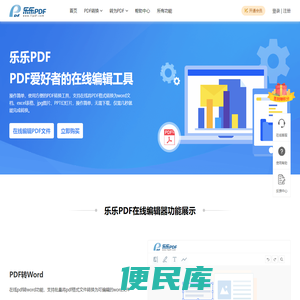 乐乐PDF编辑器