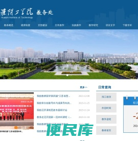 淮阴工学院教务处