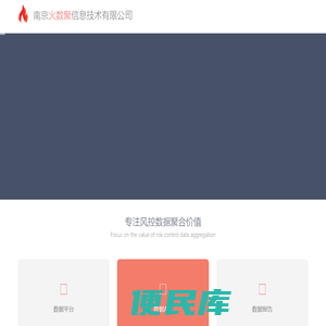南京火数聚信息技术有限公司