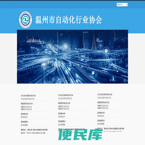 温州市自动化行业协会