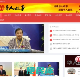 华人故事网