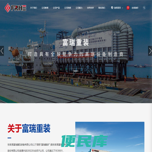 富瑞重型,塔器,张家港富瑞特种装备股份有限公司
