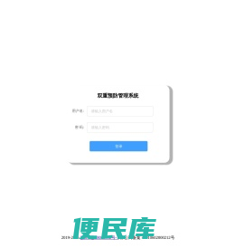 双重预防管理系统