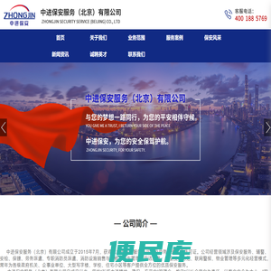 中进保安服务（北京）有限公司
