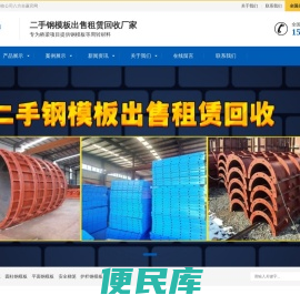 钢模板租赁,钢模板回收,二手钢模板