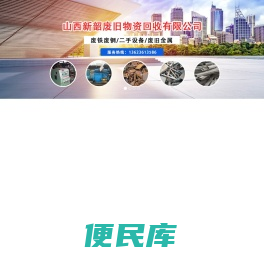 山西新韶废旧物资回收有限公司