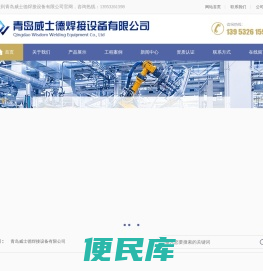 青岛威士德焊接设备有限公司