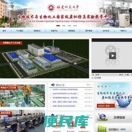 福建师范大学生物技术与生物化工国家级虚拟仿真实验教学中心
