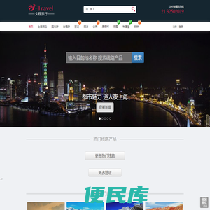 久程旅行网，上海久程国旅，上海出发，周边旅游，国内旅游，度假旅游，自由行，自驾游，各国签证，世界中文导游等预定