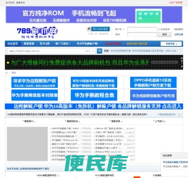 789刷机网丨手机维修论坛丨官方纯净ROM刷机包免费下载丨华为解锁刷机论坛网丨刷机网