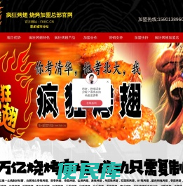疯狂烤翅,烧烤加盟连锁品牌,无烟烤串加盟,烧烤店加盟10大品牌