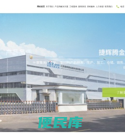 江苏捷辉腾金属科技有限公司