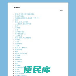 广东信息港