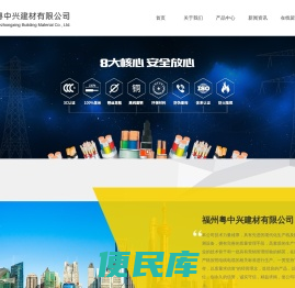 福州粤中兴建材有限公司