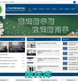 大连理工大学高等教育研究院（新）