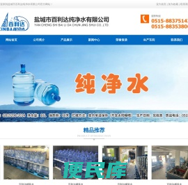 盐城市百利达纯净水有限公司
